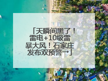 天瞬间黑了！雷电+10级雷暴大风！石家庄发布双预警→